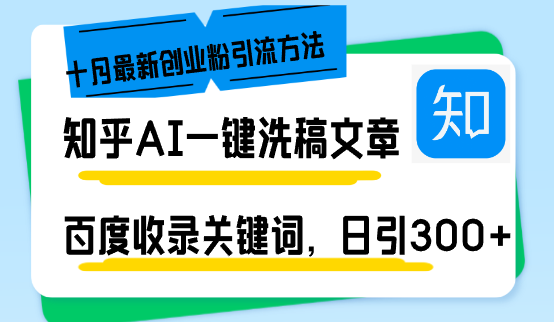 （13067期）知乎AI一键洗稿日引300+创业粉十月最新方法，百度一键收录关键词，躺赚…-我爱学习网