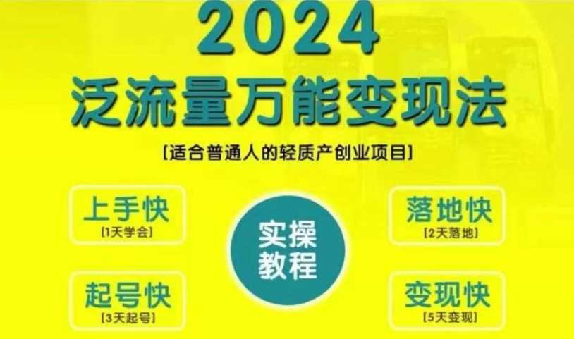 创业变现教学，2024泛流量万能变现法，适合普通人的轻质产创业项目-我爱学习网