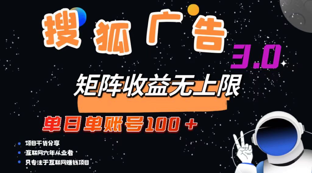 （13010期）搜狐广告掘金，单日单账号100+，可无限放大-我爱学习网