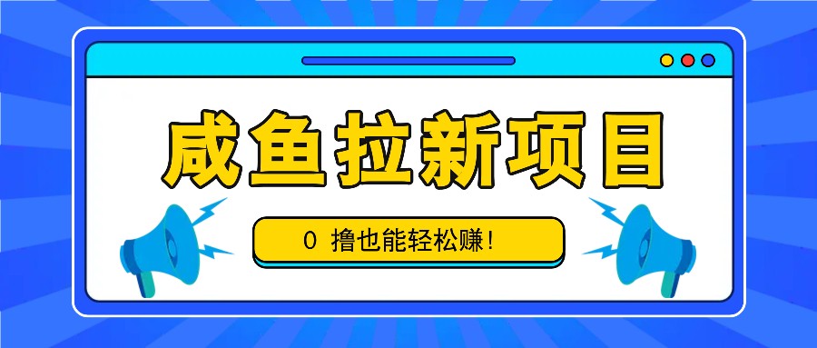 咸鱼拉新项目，拉新一单6-9元，0撸也能轻松赚，白撸几十几百！-我爱学习网