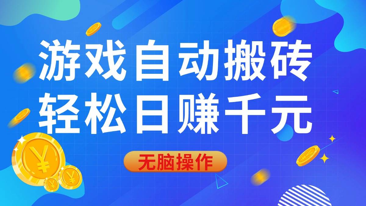 游戏自动搬砖，轻松日赚千元，0基础无脑操作-我爱学习网