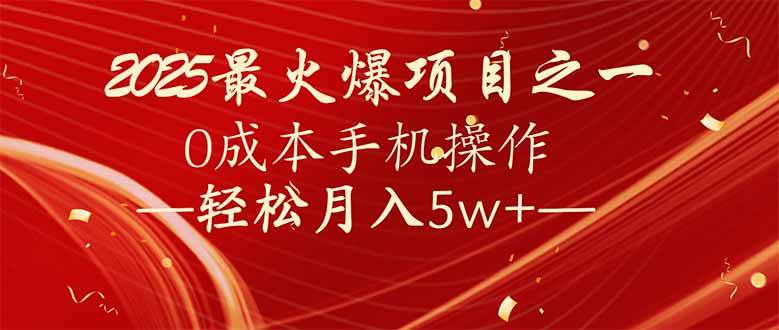 7天赚了2.6万，2025利润超级高！0成本手机操作轻松月入5w+-我爱学习网