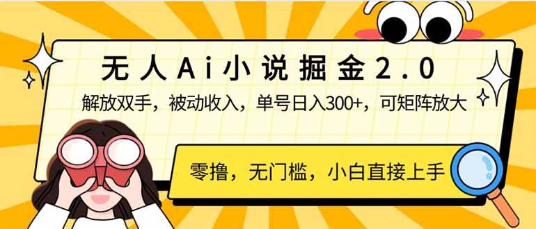 无人Ai小说掘金2.0，被动收入，解放双手，单号日入300+-我爱学习网