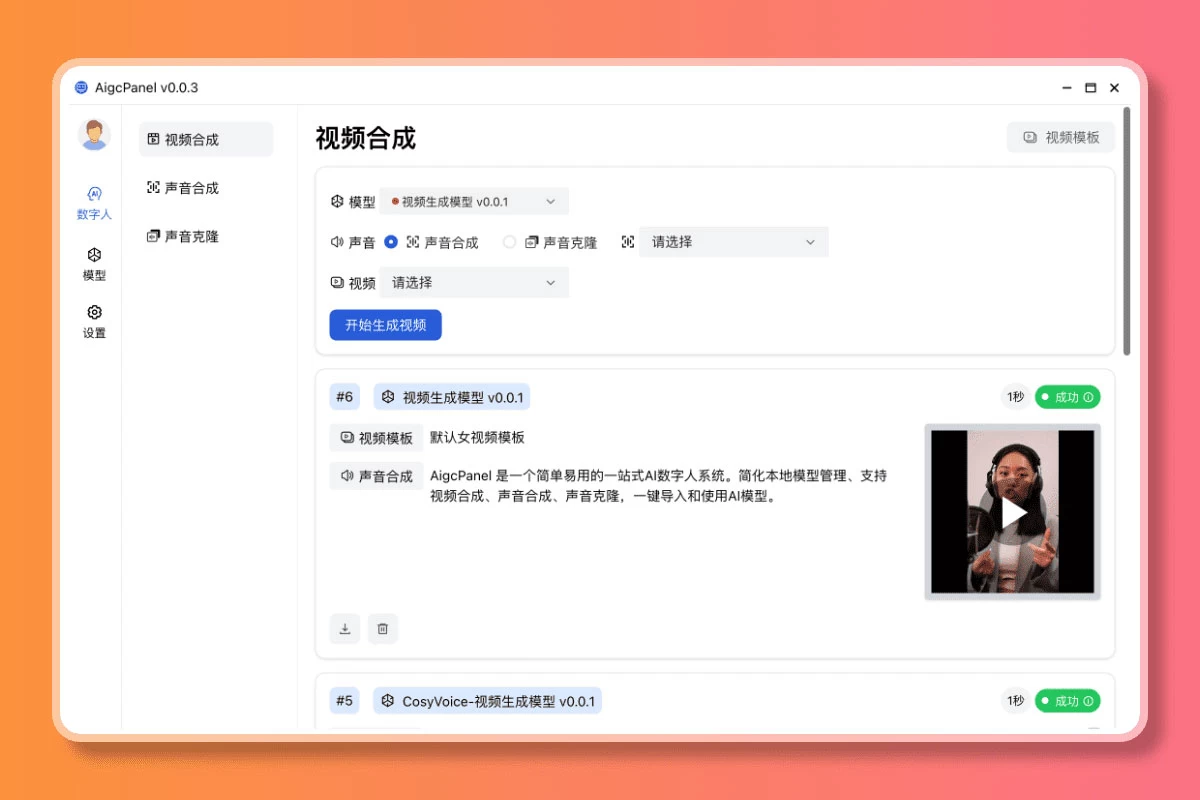 AigcPanel v0.1.0 开源克隆数字人整合系统，支持视频合成、语音合成、语音克隆等功能-我爱学习网