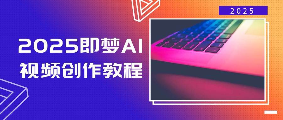 即梦AI视频创作教程，从零开始学做视频，文字图片生成视频轻松创作-灵牛资源网