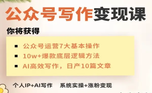 C姐·《AI公众号写作变现课》10万+爆文底层逻辑方法-我爱学习网