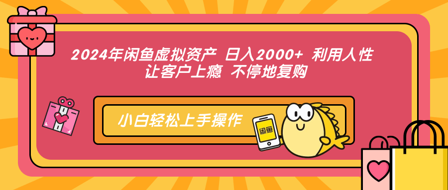 （12984期）2024年闲鱼虚拟资产 日入2000+ 利用人性 让客户上瘾 不停地复购-我爱学习网