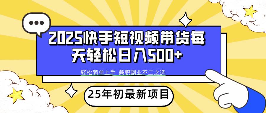 2025年初新项目快手短视频带货轻松日入500+-我爱学习网