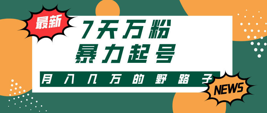 （13047期）3-7天万粉，快手暴力起号，多种变现方式，新手小白秒上手，单月变现几…-我爱学习网