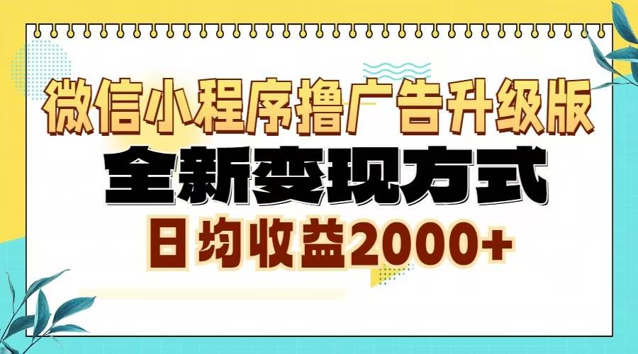 （13186期）微信小程序撸广告升级版，全新变现方式，日均收益2000+-我爱学习网