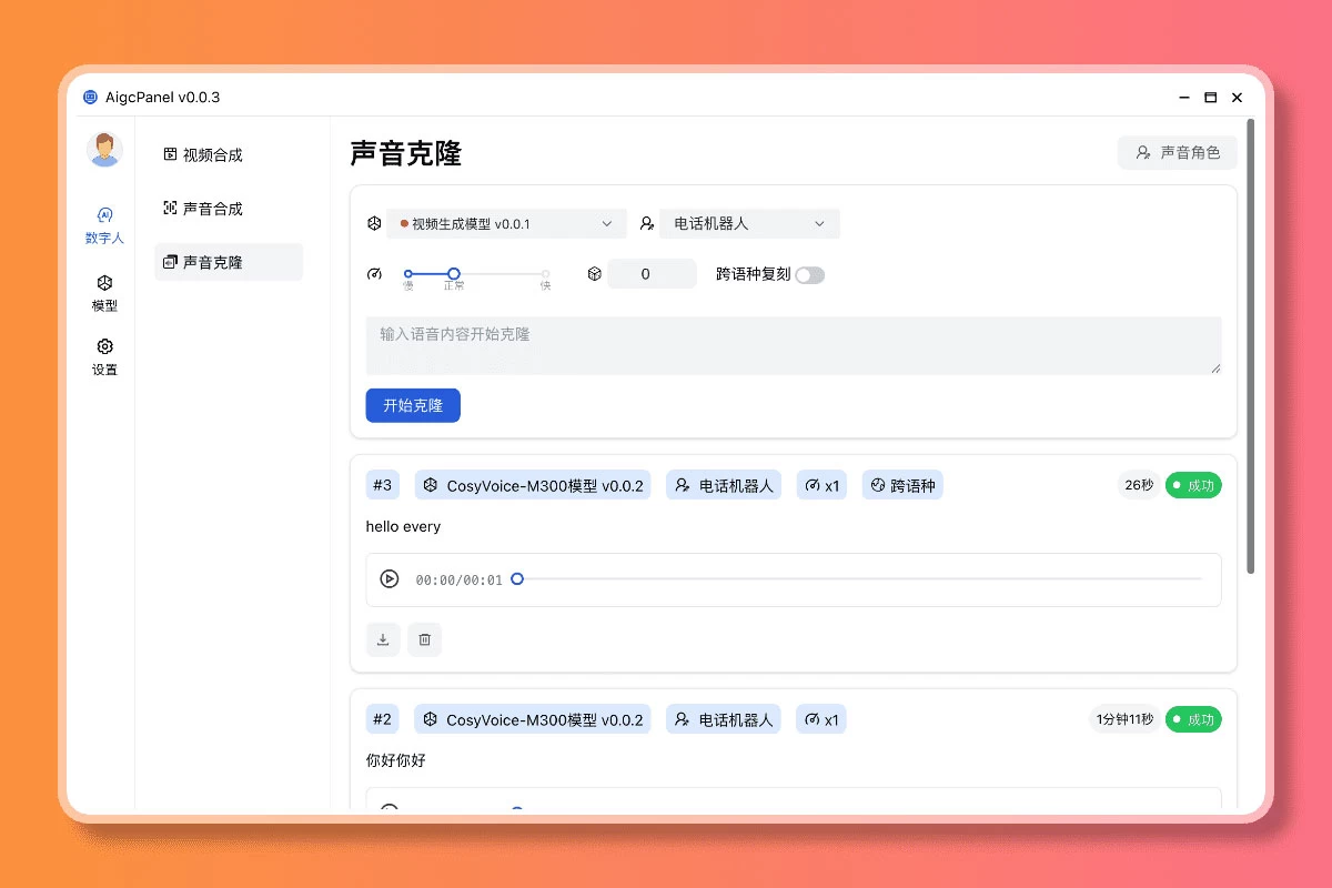 AigcPanel v0.1.0 开源克隆数字人整合系统，支持视频合成、语音合成、语音克隆等功能