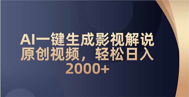 AI一键生成影视解说原创视频，轻松日入2000+-我爱学习网