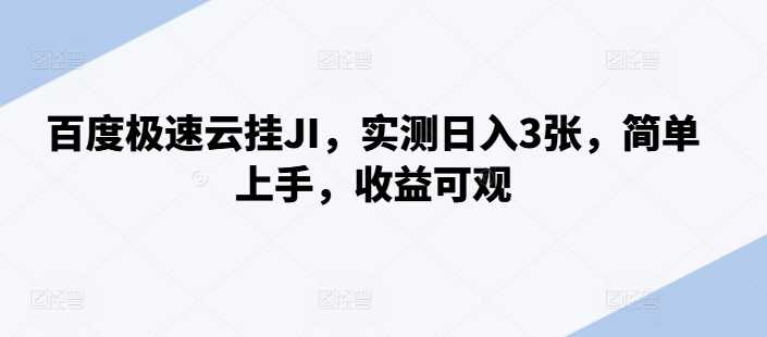 百度极速云挂JI，实测日入3张，简单上手，收益可观【揭秘】-我爱学习网