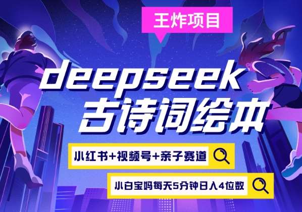 deepseek+小红书视频号+古诗词绘本，起号快每天五分钟，日入四位数-网创资源库