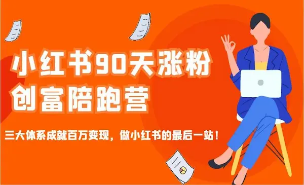 超灵学院《小红书90天涨粉创富陪跑营》三大体系成就百万变现，做小红书的最后一站！-我爱学习网