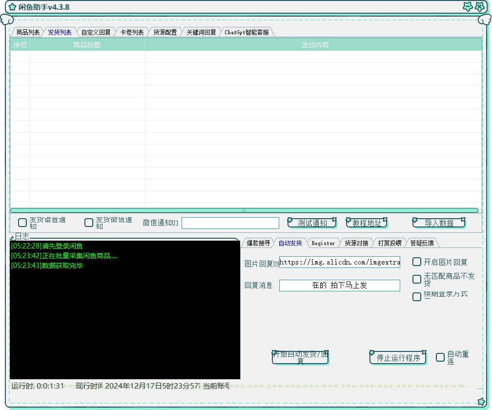 闲鱼助手 v4.3.8 闲鱼自动发货、货源对接-我爱学习网