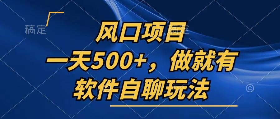 （13087期）一天500+，只要做就有，软件自聊玩法-我爱学习网