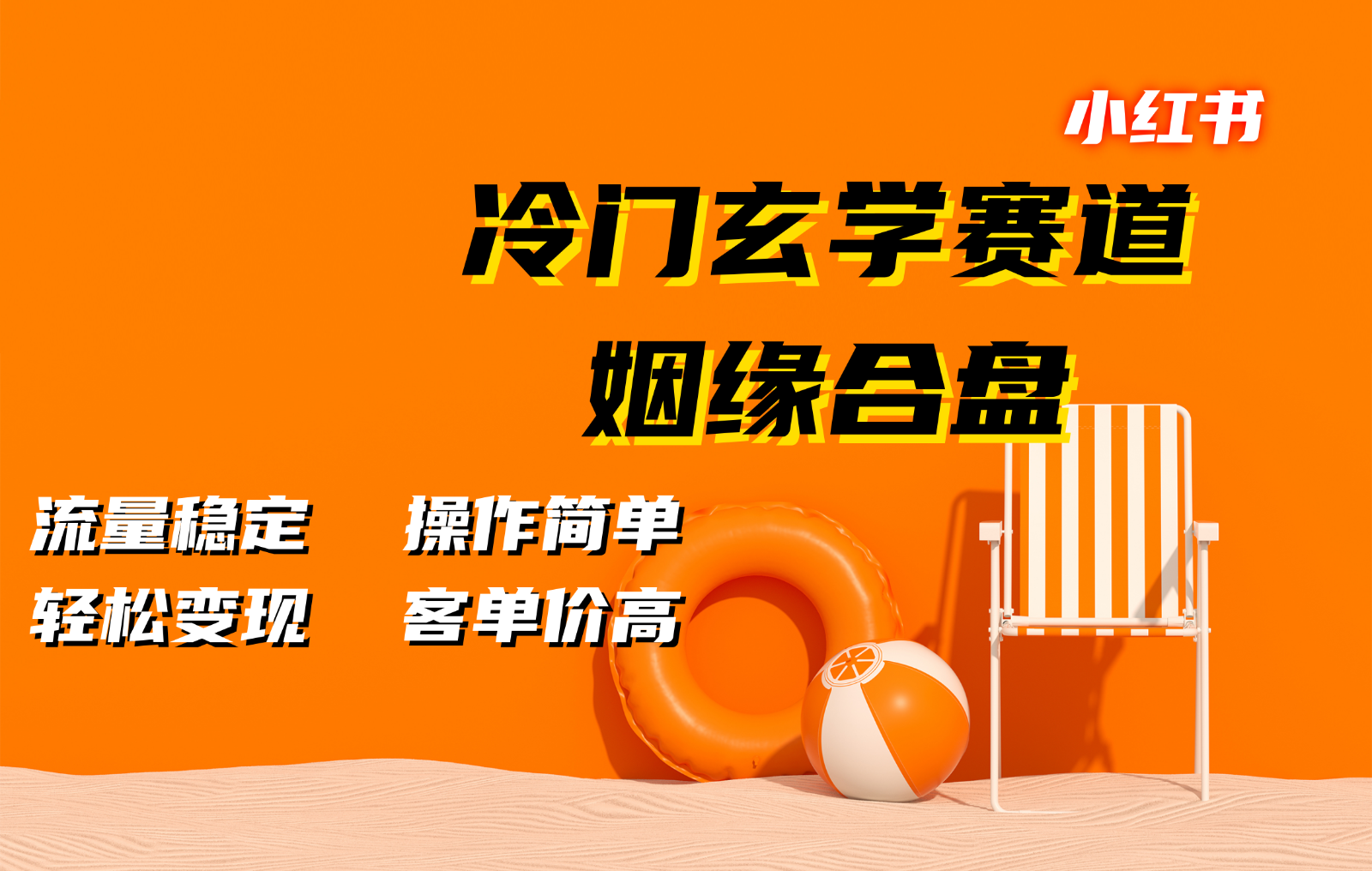 小红书冷门玄学赛道，姻缘合盘。流量稳定，操作简单，轻松变现，客单价高-我爱学习网