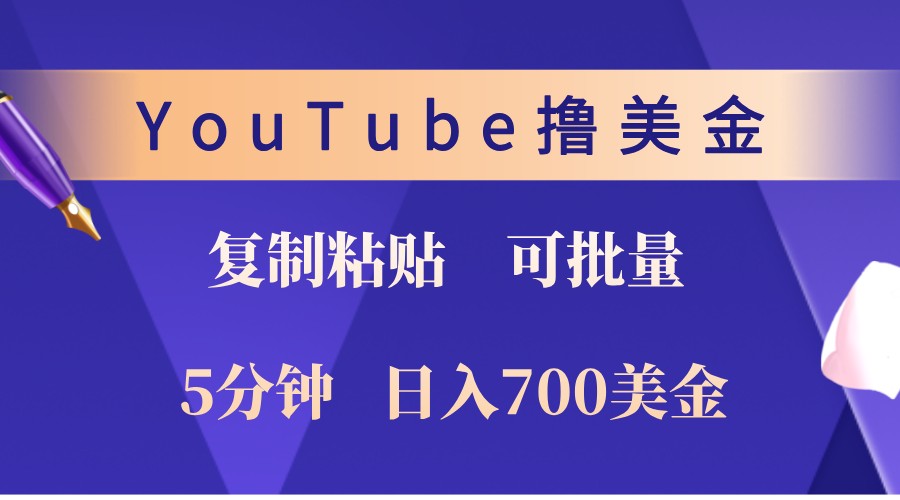 YouTube复制粘贴撸美金，5分钟熟练，1天收入700美金！收入无上限，可批量！-我爱学习网