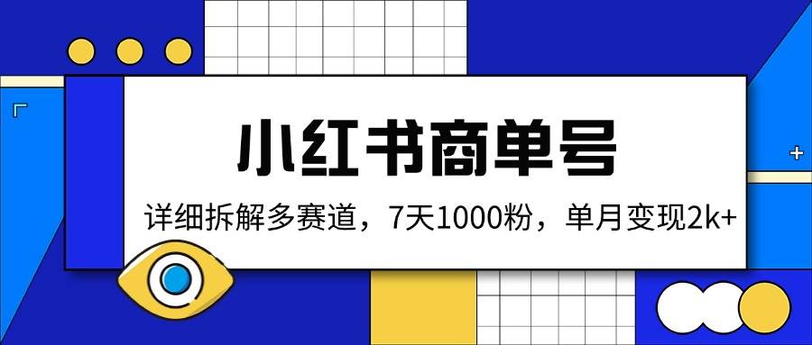 小红书商单号，详细拆解多赛道，7天1000粉，单月变现2k+-网创资源库