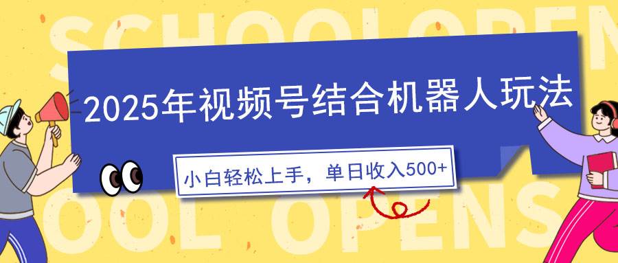 2025年视频号结合机器人玩法，操作简单，5分钟一条原创视频-我爱学习网