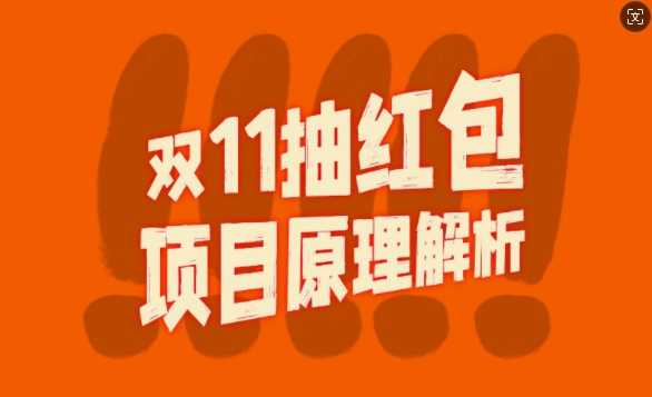 双11抽红包视频裂变项目【完整制作攻略】_长期的暴利打法-我爱学习网