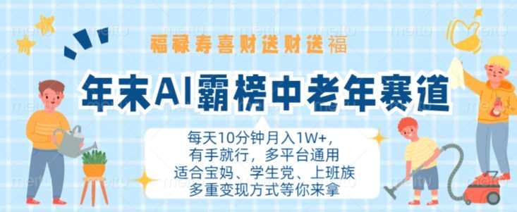 年末AI霸榜中老年赛道，福禄寿喜财送财送褔月入1W+，有手就行，多平台通用【揭秘】-我爱学习网