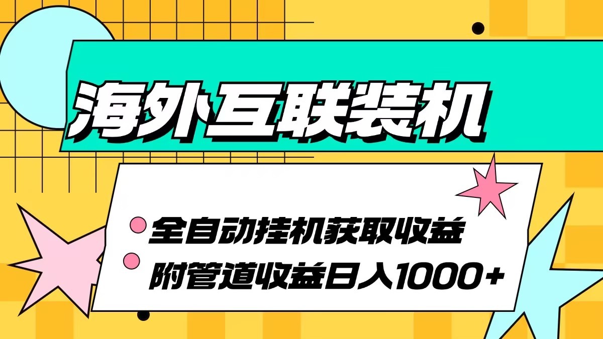 海外乐云互联装机全自动挂机附带管道收益 轻松日入1000+-我爱学习网