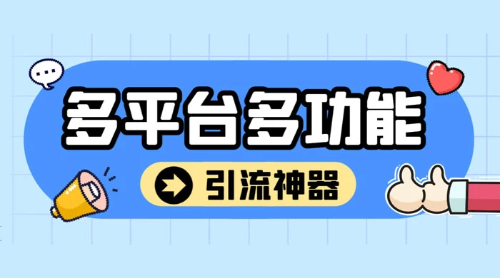 外面收费 998 的最新多平台全自动化引流拓客脚本，解放双手自动引流【引流脚本+详细教程】-我爱学习网