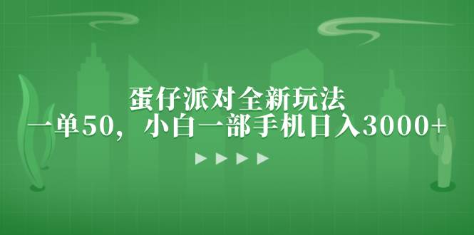 （13177期）蛋仔派对全新玩法，一单50，小白一部手机日入3000+-我爱学习网