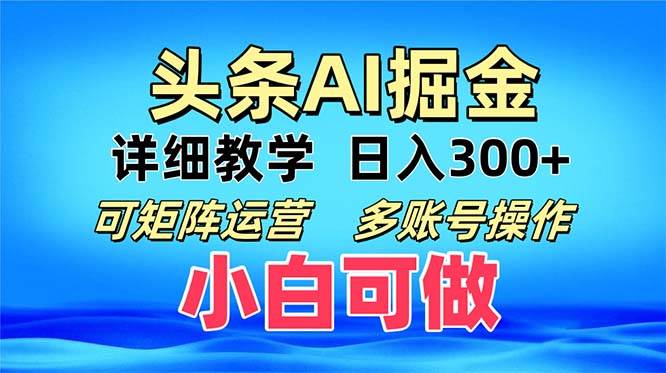 （13117期）头条爆文 复制粘贴即可单日300+ 可矩阵运营，多账号操作。小白可分分钟…-我爱学习网