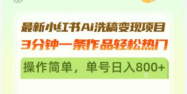 （13182期）最新小红书Ai洗稿变现项目 3分钟一条作品轻松热门 操作简单，单号日入800+-我爱学习网