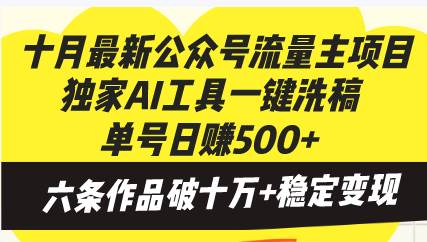 （13156期）十月最新公众号流量主项目，独家AI工具一键洗稿单号日赚500+，六条作品…-我爱学习网