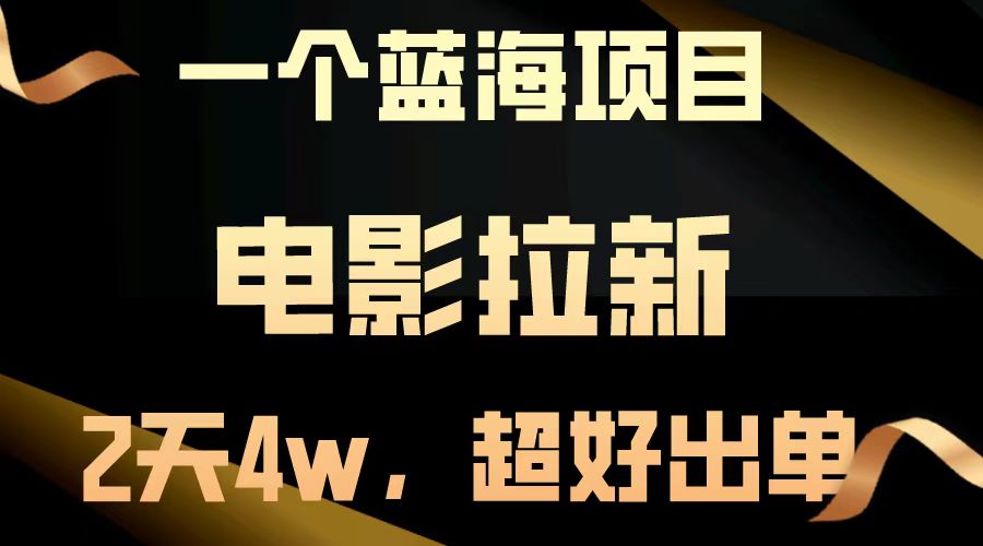 【蓝海项目】电影拉新，两天搞了近4w，超好出单，直接起飞-我爱学习网