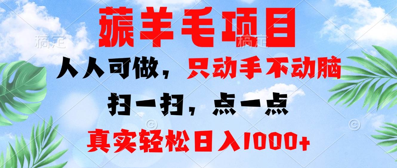 （13150期）薅羊毛项目，人人可做，只动手不动脑。扫一扫，点一点，真实轻松日入1000+-我爱学习网