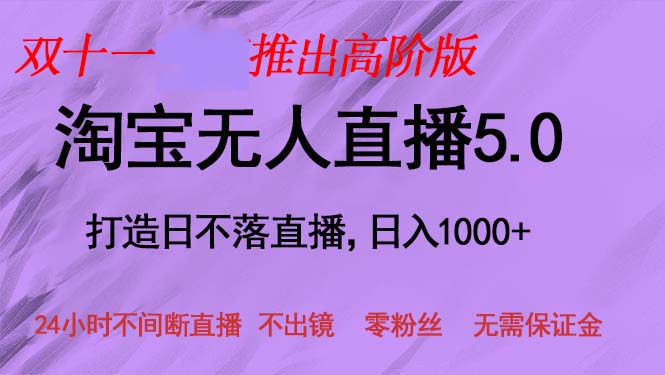 （13045期）双十一推出淘宝无人直播5.0躺赚项目，日入1000+，适合新手小白，宝妈-我爱学习网