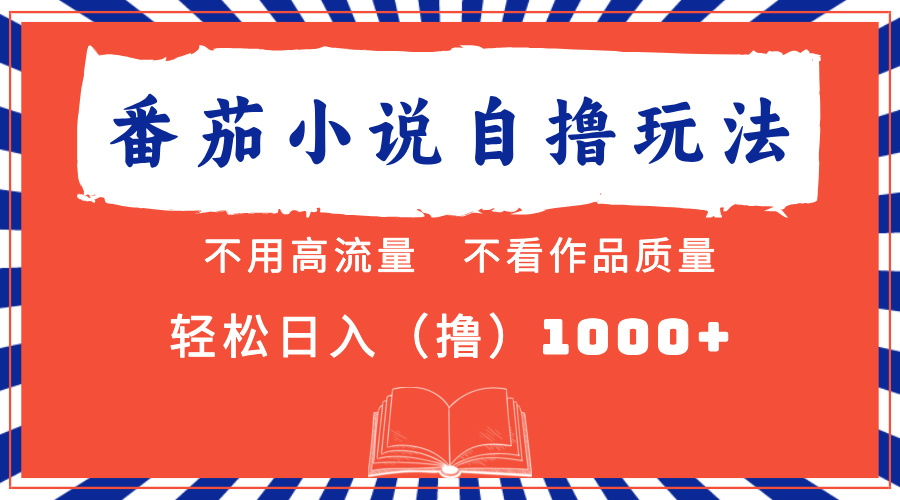 （13014期）番茄小说最新自撸 不看流量 不看质量 轻松日入1000+-我爱学习网