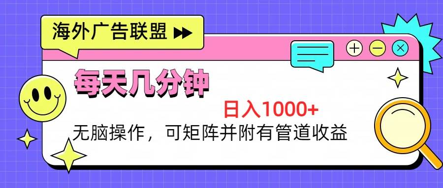 （13151期）海外广告联盟，每天几分钟日入1000+无脑操作，可矩阵并附有管道收益-我爱学习网