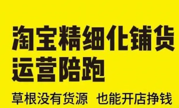 苏博士《淘宝精细化铺货运营陪跑》草根没有货源 也能开店挣钱-我爱学习网