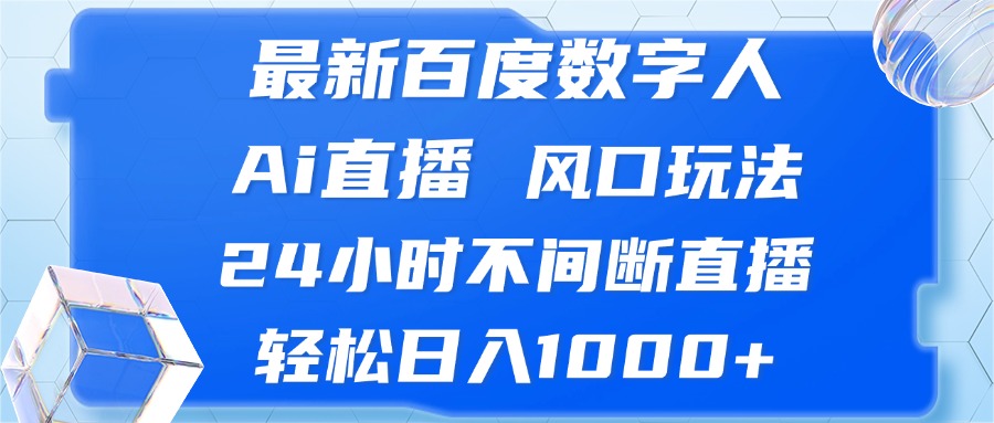 （13074期）最新百度数字人Ai直播，风口玩法，24小时不间断直播，轻松日入1000+-我爱学习网