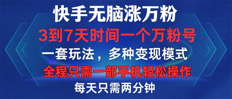 （12981期）快手无脑涨万粉，3到7天时间一个万粉号，全程一部手机轻松操作，每天只…-我爱学习网