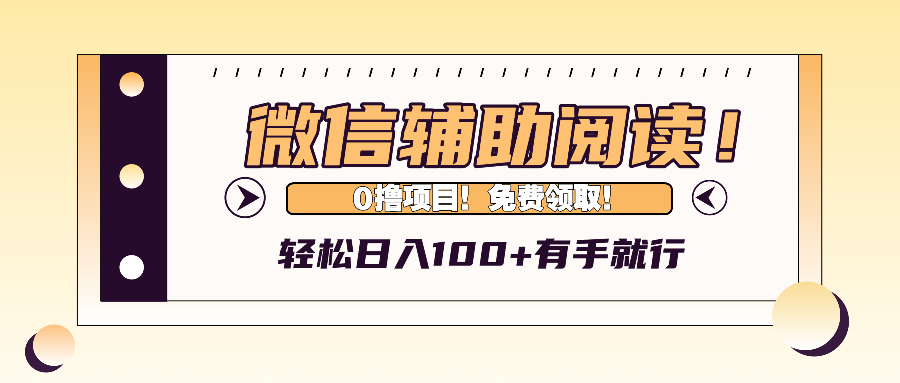 （13034期）微信辅助阅读，日入100+，0撸免费领取。-我爱学习网