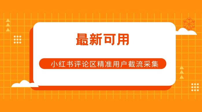 小红书评论区精准用户截流采集 App 脚本-我爱学习网