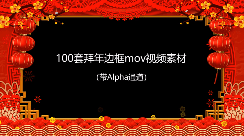 100套拜年视频边框MOV视频素材-我爱学习网