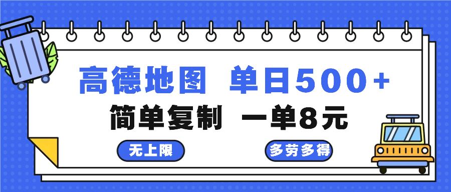 （13102期）高德地图最新玩法 通过简单的复制粘贴 每两分钟就可以赚8元 日入500+-我爱学习网