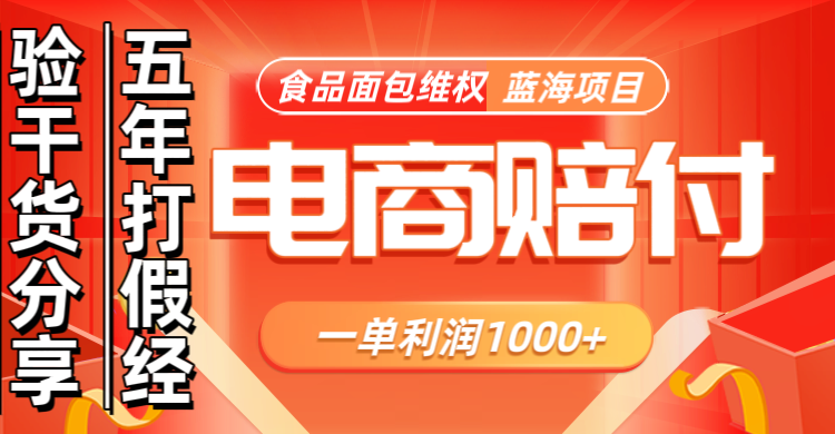 电商购物赔偿食品面包一单利润1000+蓝海项目干货分享-我爱学习网