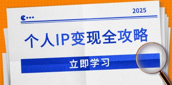 个人IP变现全攻略：私域运营,微信技巧,公众号运营一网打尽,助力品牌推广-我爱学习网