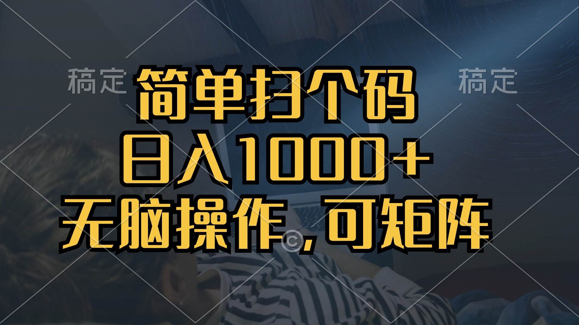 （13137期）简单扫个码，日入1000+，单机30，做就有，可矩阵，无脑操作-我爱学习网