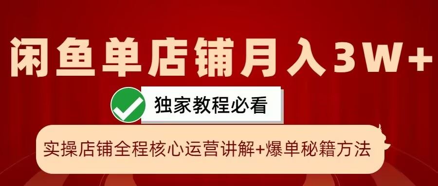 闲鱼单店铺月入3W+实操展示，爆单核心秘籍，一学就会【揭秘】-我爱学习网