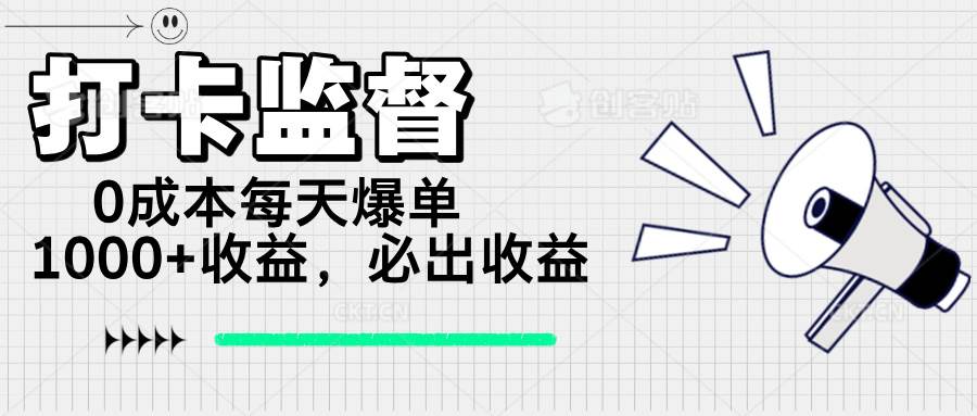 打卡监督项目，0成本每天爆单1000+，做就必出收益-我爱学习网